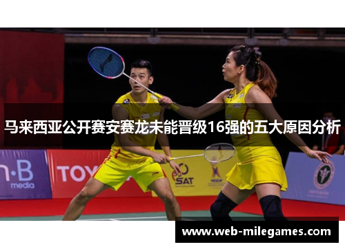 马来西亚公开赛安赛龙未能晋级16强的五大原因分析