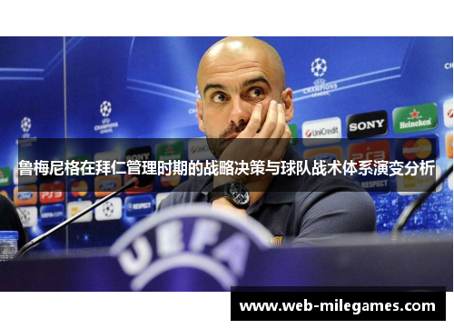 鲁梅尼格在拜仁管理时期的战略决策与球队战术体系演变分析