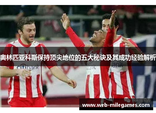 奥林匹亚科斯保持顶尖地位的五大秘诀及其成功经验解析