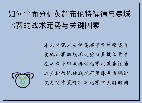 如何全面分析英超布伦特福德与曼城比赛的战术走势与关键因素